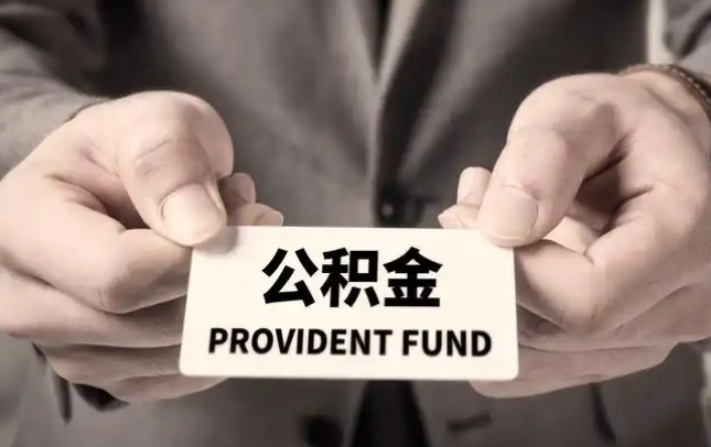 三门峡购房公积金提取代办