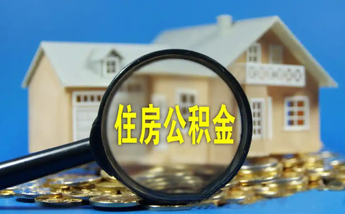 三门峡公积金销户提取代办