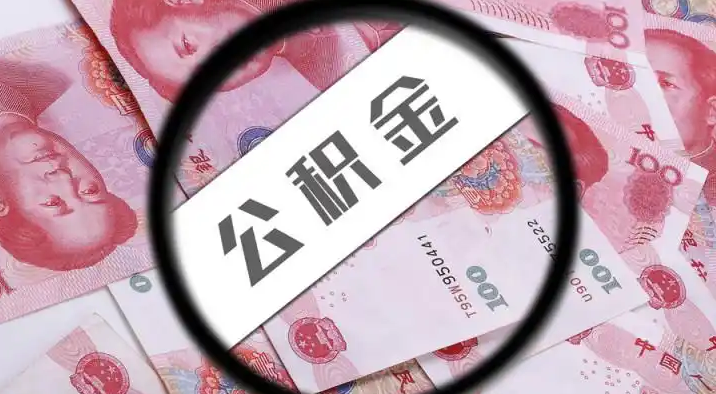 三门峡退休公积金提取代办