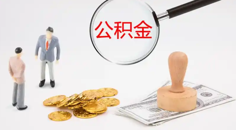 三门峡市管公积金提取代办